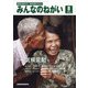 みんなのねがい 2021年 08月号 [雑誌]