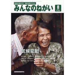みんなのねがい 2021年 08月号 [雑誌]