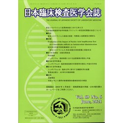 日本臨床検査医学学会誌 2021年 06月号 [雑誌]