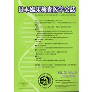 日本臨床検査医学学会誌 2021年 06月号 [雑誌]
