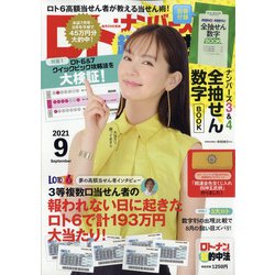 ヨドバシ.com - ロト・ナンバーズ「超」的中法 2021年 09月号 [雑誌