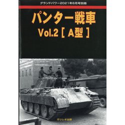 パンター戦車 GROUND POWER (グランドパワー)増刊 2021年 08月号 [雑誌]