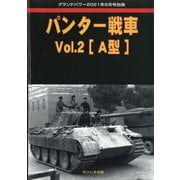 パンター戦車 GROUND POWER (グランドパワー)増刊 2021年 08月号 [雑誌]