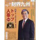 財界九州 2021年 08月号 [雑誌]