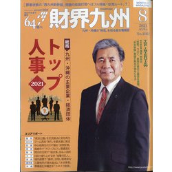 財界九州 2021年 08月号 [雑誌]
