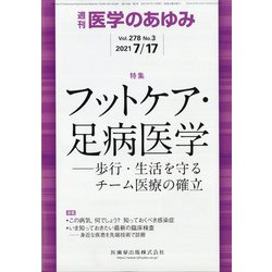 医学のあゆみ 2021年 7/17号 [雑誌]