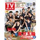 週刊 TVガイド 関東版 2021年 7/23号 [雑誌]
