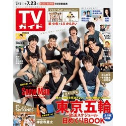 ヨドバシ Com 週刊 Tvガイド 関東版 21年 7 23号 雑誌 通販 全品無料配達