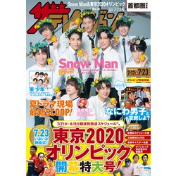 週刊 ザ・テレビジョン 関東版 2021年 7/23号 [雑誌]
