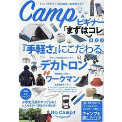 CAMPビギナー「まずはコレ」-コスパorカンタン「手軽さ」にこだわる。（M.B.MOOK） [ムックその他]