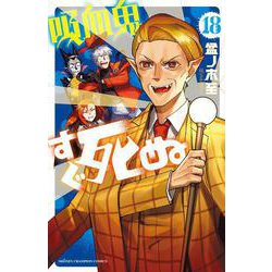 吸血鬼すぐ死ぬ  18<18>(少年チャンピオン・コミックス) [コミック]