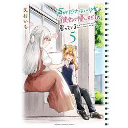 声がだせない少女は「彼女が優しすぎる」と思っている 5 （少年チャンピオン・コミックス） [コミック]