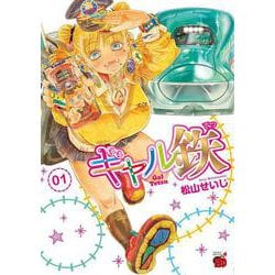ギャル鉄  1<1>(チャンピオンＲＥＤコミックス) [コミック]