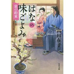 はなの味ごよみ―蛍の約束(角川文庫) [文庫]