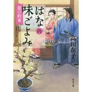 はなの味ごよみ―蛍の約束(角川文庫) [文庫]