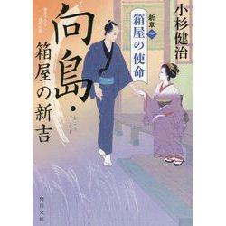 向島・箱屋の新吉―新章〈1〉箱屋の使命(角川文庫) [文庫]