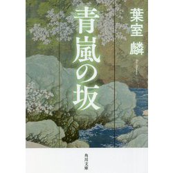 青嵐の坂(角川文庫) [文庫]
