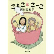 ことことこーこ(角川文庫) [文庫]