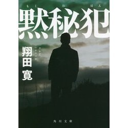 黙秘犯(角川文庫) [文庫]
