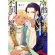 冷酷アルファ王子と不屈のオメガ妃殿下(角川ルビー文庫) [文庫]