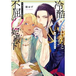 冷酷アルファ王子と不屈のオメガ妃殿下(角川ルビー文庫) [文庫]