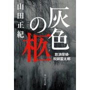 灰色の柩―放浪探偵・呪師霊太郎(祥伝社文庫) [文庫]