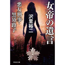 女帝の遺言―悪女刑事・黒須路子(祥伝社文庫) [文庫]