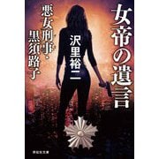 女帝の遺言―悪女刑事・黒須路子(祥伝社文庫) [文庫]