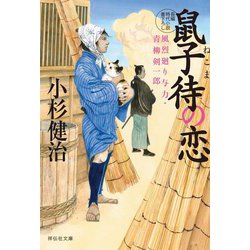 鼠子待の恋―風烈廻り与力・青柳剣一郎〈54〉(祥伝社文庫) [文庫]