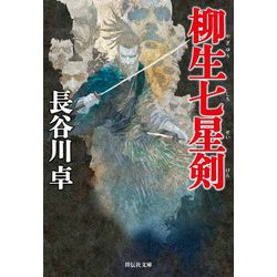 柳生七星剣(祥伝社文庫) [文庫]