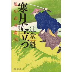 寒月に立つ―風の市兵衛 弐〈29〉(祥伝社文庫) [文庫]
