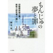 もんじゅの夢と罪―旧動燃幹部の妻と熊取の研究者の「闘い」 [単行本]