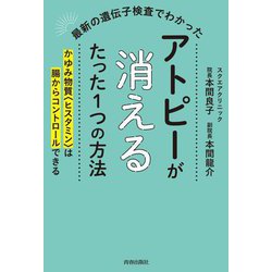 最新の遺伝子検査でわかったアトピーが消えるたった1つの方法―かゆみ物質"ヒスタミン"は腸からコントロールできる [単行本]