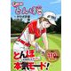 オーイ！とんぼ 33（ゴルフダイジェストコミックス） [コミック]