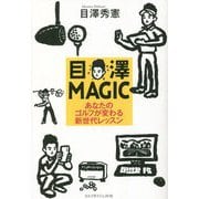 目澤MAGIC―あなたのゴルフを変える新世代レッスン [単行本]