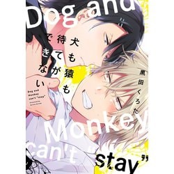 犬も猿も待てができない(カルトコミックス equal collection) [コミック]