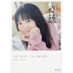 なっちゃんとデート日記―村上奈津実1st写真集 [単行本]