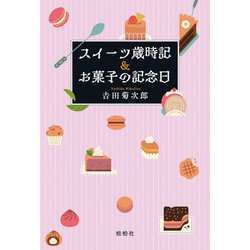 スイーツ歳時記&お菓子の記念日 [単行本]