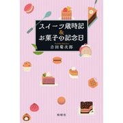 スイーツ歳時記&お菓子の記念日 [単行本]