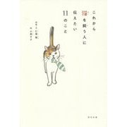 これから猫を飼う人に伝えたい11のこと [単行本]