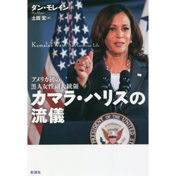 アメリカ初の黒人女性副大統領 カマラ・ハリスの流儀 [単行本]