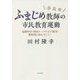奈良発 ふまじめ教師の市民教育運動―夜間中学・外国ルーツの子の教育・無料塾の日々、そして… [単行本]