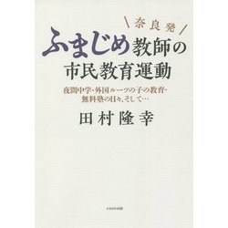 奈良発 ふまじめ教師の市民教育運動―夜間中学・外国ルーツの子の教育・無料塾の日々、そして… [単行本]
