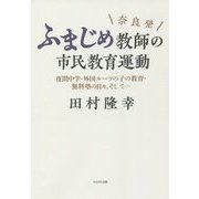 奈良発 ふまじめ教師の市民教育運動―夜間中学・外国ルーツの子の教育・無料塾の日々、そして… [単行本]