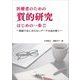 医療者のための質的研究はじめの一歩!!―数値で表しきれないデータを読み解く [単行本]