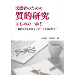医療者のための質的研究はじめの一歩!!―数値で表しきれないデータを読み解く [単行本]