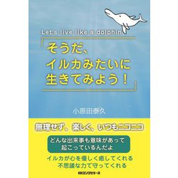 そうだ、イルカみたいに生きてみよう! [単行本]