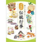 暮らしを楽しむ日本の伝統行事 [単行本]