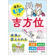 運気がUPする吉方位 [単行本]