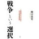 戦争という選択―"主戦論者たち"から見た太平洋戦争開戦経緯 [単行本]
